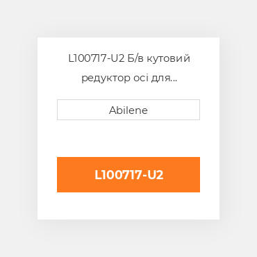 L100717-U2 Б/в кутовий редуктор осі для трактора John Deere, l100717 JOHN DEERE NEW AFTERMARKET