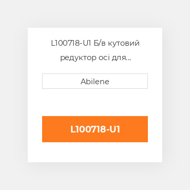 L100718-U1 Б/в кутовий редуктор осі для трактора John Deere, l100718 JOHN DEERE NEW AFTERMARKET