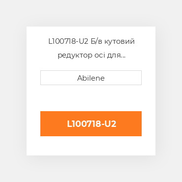 L100718-U2 Б/в кутовий редуктор осі для трактора John Deere, l100718 JOHN DEERE NEW AFTERMARKET