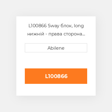 L100866 Sway блок, long нижній - права сторона для трактора John Deere, l100866 JOHN DEERE NEW AFTERMARKET