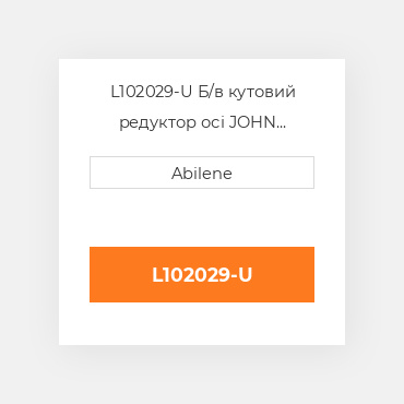 L102029-U Б/в кутовий редуктор осі JOHN DEERE NEW AFTERMARKET
