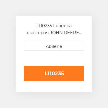 L110235 Головна шестерня JOHN DEERE NEW AFTERMARKET