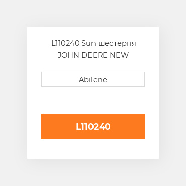L110240 Sun шестерня JOHN DEERE NEW AFTERMARKET