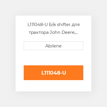 L111048-U Б/в shifter для трактора John Deere, l111048 JOHN DEERE NEW AFTERMARKET