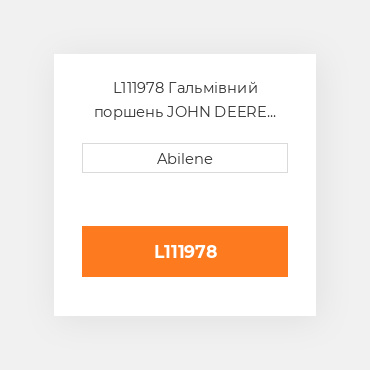 L111978 Гальмівний поршень JOHN DEERE NEW AFTERMARKET