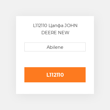 L112110 Цапфа JOHN DEERE NEW AFTERMARKET