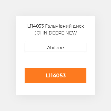 L114053 Гальмівний диск JOHN DEERE NEW AFTERMARKET