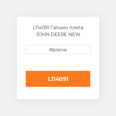 L114091 Гальмо плита JOHN DEERE NEW AFTERMARKET