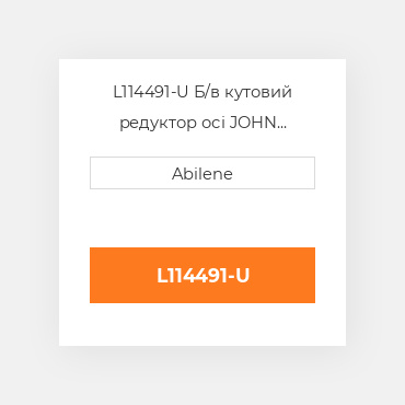 L114491-U Б/в кутовий редуктор осі JOHN DEERE NEW AFTERMARKET