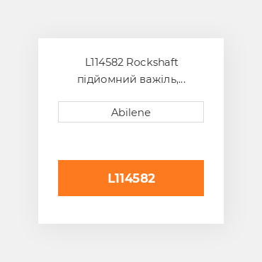 L114582 Rockshaft підйомний важіль, верхній - права сторона для трактора John Deere, l114582 JOHN DEERE NEW AFTERMARKET
