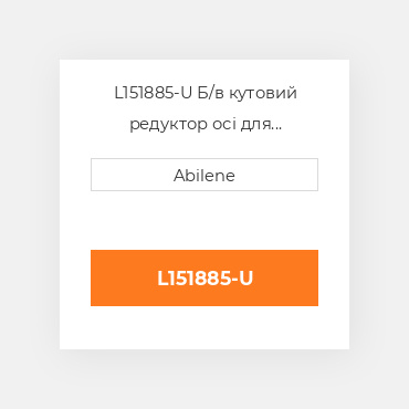 L151885-U Б/в кутовий редуктор осі для трактора John Deere, l151885 JOHN DEERE NEW AFTERMARKET