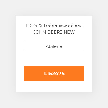L152475 Гойдалковий вал JOHN DEERE NEW AFTERMARKET