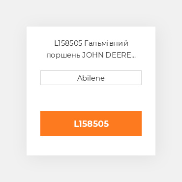 L158505 Гальмівний поршень JOHN DEERE NEW AFTERMARKET