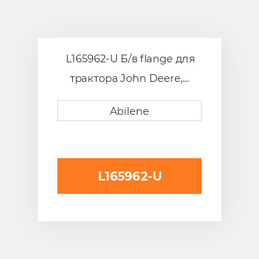 L165962-U Б/в flange для трактора John Deere, l165962 JOHN DEERE NEW AFTERMARKET
