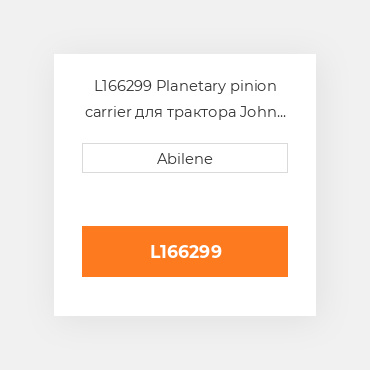 L166299 Planetary pinion carrier для трактора John Deere, l166299 JOHN DEERE NEW AFTERMARKET