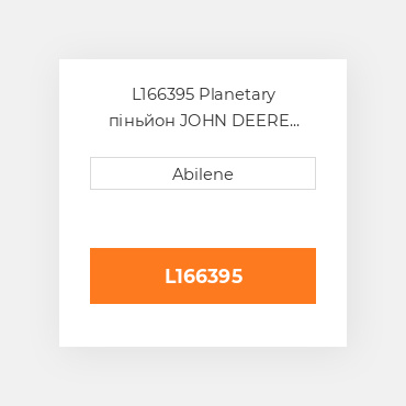 L166395 Planetary піньйон JOHN DEERE NEW AFTERMARKET