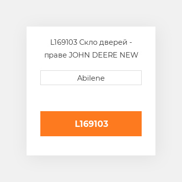 L169103 Скло дверей - праве JOHN DEERE NEW AFTERMARKET