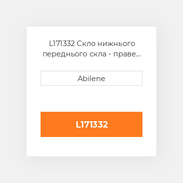 L171332 Скло нижнього переднього скла - праве JOHN DEERE NEW AFTERMARKET