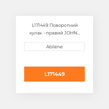 L171449 Поворотний кулак - правий JOHN DEERE NEW AFTERMARKET