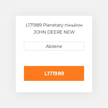 L171989 Planetary піньйон JOHN DEERE NEW AFTERMARKET
