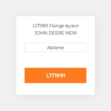 L171991 Flange вузол JOHN DEERE NEW AFTERMARKET
