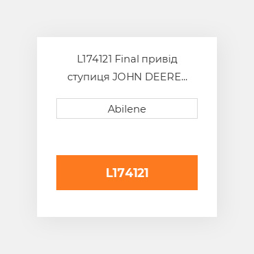 L174121 Final привід ступиця JOHN DEERE NEW AFTERMARKET