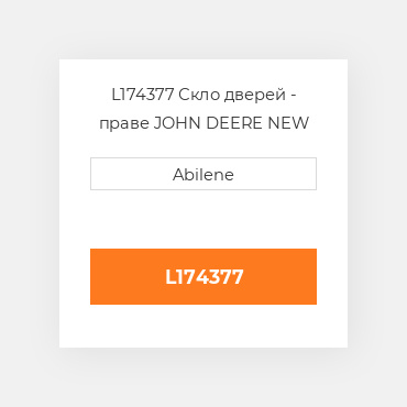 L174377 Скло дверей - праве JOHN DEERE NEW AFTERMARKET