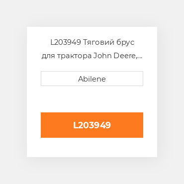 L203949 Тяговий брус для трактора John Deere, l203949 JOHN DEERE NEW AFTERMARKET
