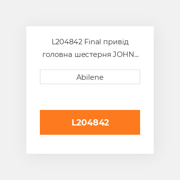 L204842 Final привід головна шестерня JOHN DEERE NEW AFTERMARKET