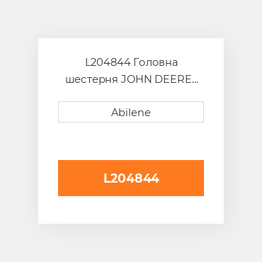 L204844 Головна шестерня JOHN DEERE NEW AFTERMARKET