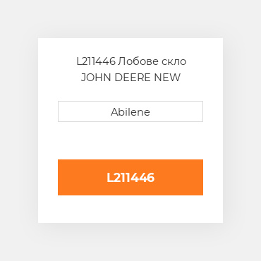 L211446 Лобове скло JOHN DEERE NEW AFTERMARKET