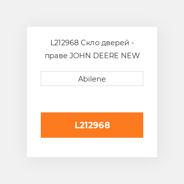 L212968 Скло дверей - праве JOHN DEERE NEW AFTERMARKET