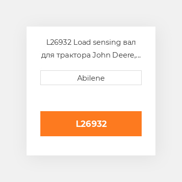 L26932 Load sensing вал для трактора John Deere, l26932 JOHN DEERE NEW AFTERMARKET
