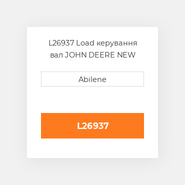 L26937 Load керування вал JOHN DEERE NEW AFTERMARKET