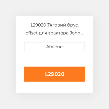 L29020 Тяговий брус, offset для трактора John Deere, l29020 JOHN DEERE NEW AFTERMARKET