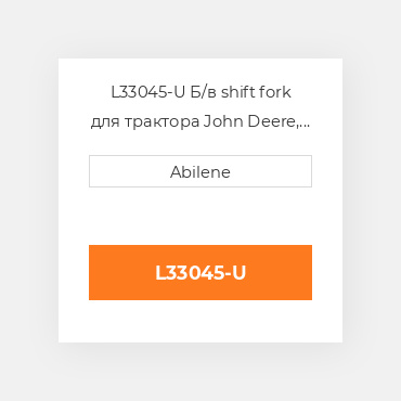 L33045-U Б/в shift fork для трактора John Deere, l33045 JOHN DEERE NEW AFTERMARKET