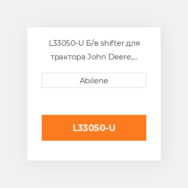 L33050-U Б/в shifter для трактора John Deere, l33050 JOHN DEERE NEW AFTERMARKET