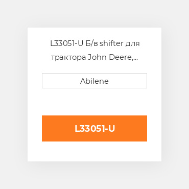 L33051-U Б/в shifter для трактора John Deere, l33051 JOHN DEERE NEW AFTERMARKET