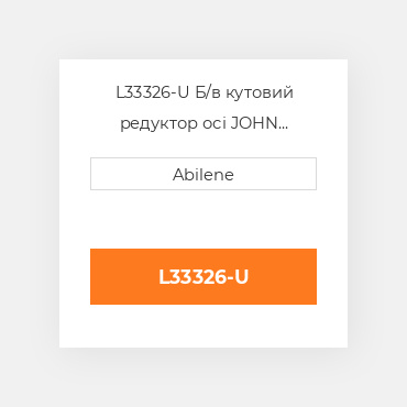 L33326-U Б/в кутовий редуктор осі JOHN DEERE NEW AFTERMARKET