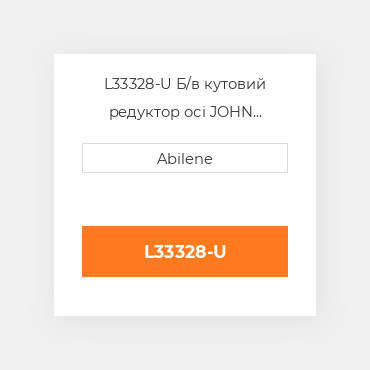 L33328-U Б/в кутовий редуктор осі JOHN DEERE NEW AFTERMARKET