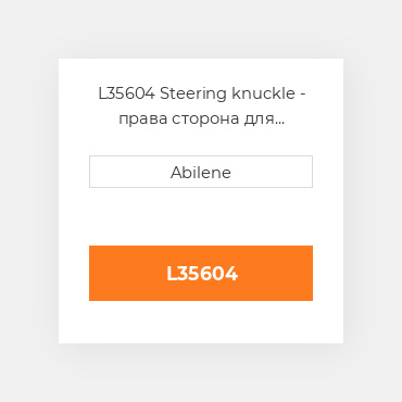 L35604 Steering knuckle - права сторона для трактора John Deere, l35604 JOHN DEERE NEW AFTERMARKET