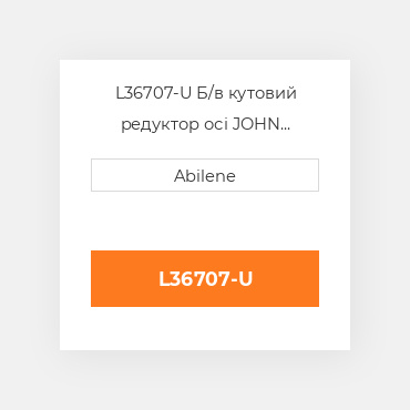 L36707-U Б/в кутовий редуктор осі JOHN DEERE NEW AFTERMARKET