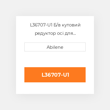 L36707-U1 Б/в кутовий редуктор осі для трактора John Deere, l36707 JOHN DEERE NEW AFTERMARKET