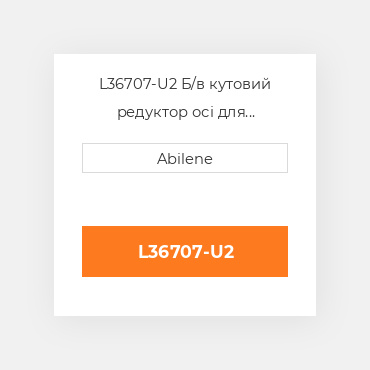 L36707-U2 Б/в кутовий редуктор осі для трактора John Deere, l36707 JOHN DEERE NEW AFTERMARKET