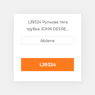 L39324 Рульова тяга трубка JOHN DEERE NEW AFTERMARKET
