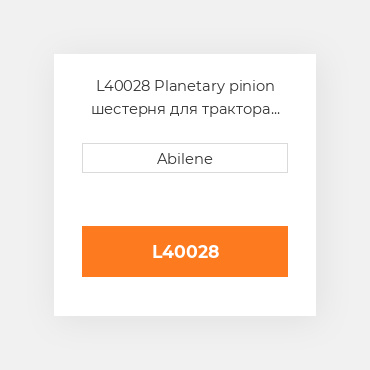 L40028 Planetary pinion шестерня для трактора John Deere, l40028 JOHN DEERE NEW AFTERMARKET