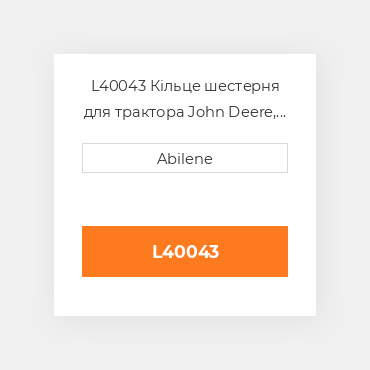 L40043 Кільце шестерня для трактора John Deere, l40043 JOHN DEERE NEW AFTERMARKET