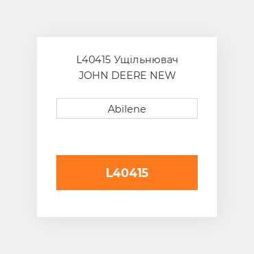 L40415 Ущільнювач JOHN DEERE NEW AFTERMARKET
