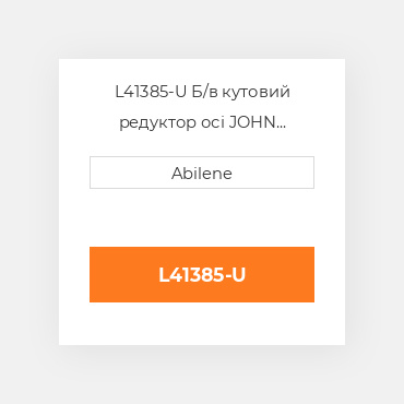 L41385-U Б/в кутовий редуктор осі JOHN DEERE NEW AFTERMARKET