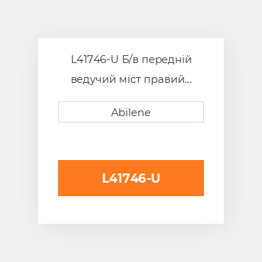 L41746-U Б/в передній ведучий міст правий корпус моста для трактора John Deere, l41746 JOHN DEERE NEW AFTERMARKET